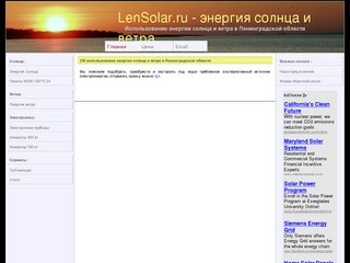 Использование энергии солнца и ветра в Ленинградской области