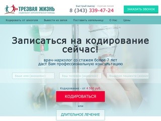 Кодирование от алкоголизма в Екатеринбурге: отзывы, цены - наркологический центр