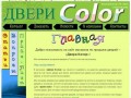 Двери Color - Главная | Продажа дверей в Тольятти