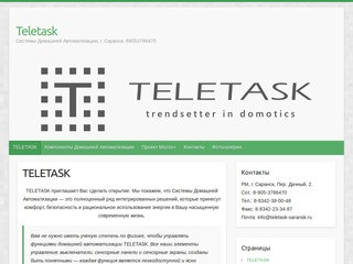 Teletask — Системы Домашней Автоматизации, г. Саранск, 89053786470