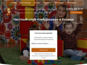 Частный детский сад «Чебурашка» | Казань