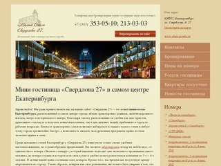 Мини отель Екатеринбург «Свердлова 27» в центре