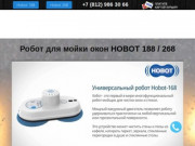 Робот мойщик окон Hobot 188 в Санкт-Петербурге