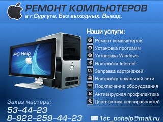 Компания PC Help | Компьютерная помощь г. Сургут | Ремонт компьютеров