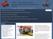 СТО "Траксервис-Юг" - ремонт грузовых автомобилей в Одессе