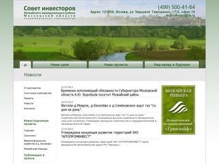 Совет инвесторов Можайского муниципального района Московской области
