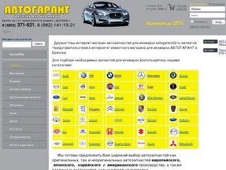 Автозапчасти запчасти для иномарок интернет-магазин Брянск avtogarant32.ru