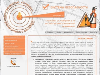 СИСТЕМЫ БЕЗОПАСНОСТИ - ООО «Стрела» Ульяновск