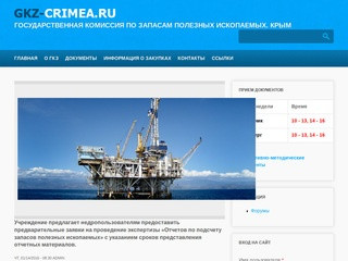 Государственная комиссия по запасам полезных ископаемых. Крым |