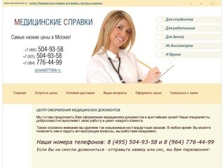 Медицинские справки в Москве по форме 086/у, 095/у, 027/у, 026/у