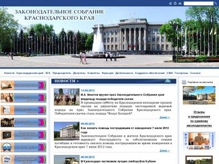 Официальный сайт Законодательного Собрания Краснодарского края