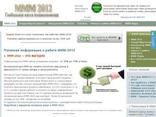 Полезная информация о работе МММ-2011 - Сайт десятки МММ 2011 - 2012 Казань