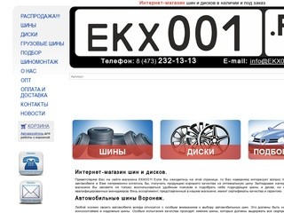 Шины и диски - интернет-магазин, купить автомобильные шины дешево в Воронеже