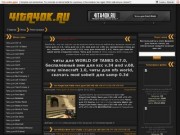 4ita4ok.ru - читы для игр, читы для world of tanks 0.7.0, samp mod sobeit 0.3d