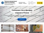 УТЕПЛЕНИЕ РЯЗАНЬ — Утепление стен и фасадов от 1400 рублей!