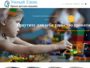 Умный Ёжик - Прокат детских игрушек в Сургуте |  Прокат и аренда детских игрушек в Сургуте