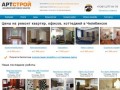 Ремонт квартир в Челябинске от компании Арт-Строй | Отделаем так, что свои не узнают!