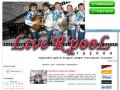 Официальный сайт группы Live`R`pool (Liverpool - Ливерпуль) - г.Челябинск
