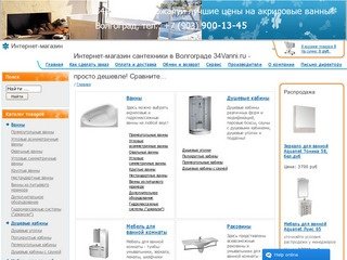 Ванны и сантехника в Волгограде | Интернет магазин 34Ванны.ru