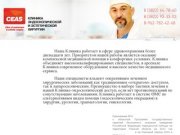 CEAS клиника эндоскопической и эстетической хирургии, г. Томск