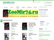 ZooMir74.ru - эксклюзивный интернет-зоомагазин кормов Purina. - ZooMir74.ru