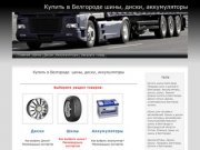 Купить шины в Белгороде :: Продажа шин и дисков в Белгород :