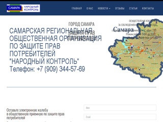 Защита прав потребителей в Самаре - Народный контроль