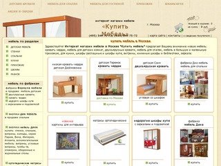 "Купить мебель" мебельный интернет магазин в Москве. В продаже детская мебель