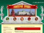 Юридическая консультация бесплатно | Московская коллегия адвокатов Империя права