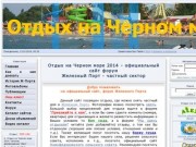 Железный Порт - частный сектор - Отдых на Черном море 2014 - официальный сайт форум