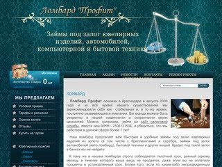 Займы под залог ювелирных изделий ООО Ломбард Профит г. Краснодар