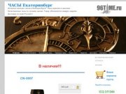 Часы Екатеринбург, Интернет-магазин часов в Екатеринбурге, часы мужские и женские