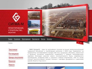 Сигма-М Чебоксары | Проектирование, изготовление и монтаж металлоконструкций в Чувашии и Чебоксарах.