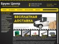 Интернет-магазин Бруяк.рф - любые строительные материалы в г
