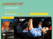 Avtotest1, инжектор, ремонт двигателя, чип-тюнинг в Краснодаре