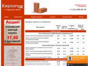Кирпич, продажа кирпича Челябинск