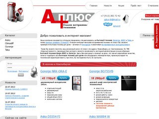 A Плюс (ASKO-Gorenje) - специализированный сайт оптово-розничной компании ООО 