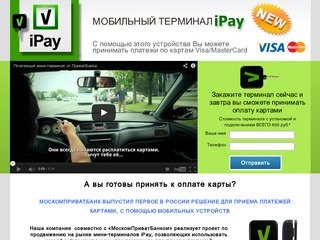 Мобильные терминалы для приема банковских карт Visa в Калининграде