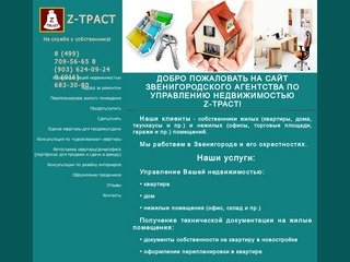 Звенигородское агентство по управлению недвижимостью Z-ТРАСТ