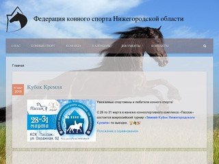 Федерация конного спорта Нижегородской области
