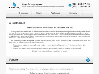 СП «Курсор» - компьютерное и бухгалтерское обслуживание в Тамбове