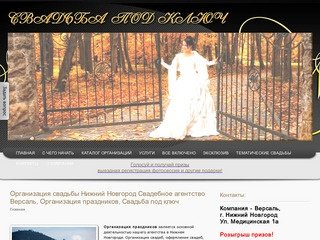 Организация свадьбы в Нижнем Новгороде - Компания Версаль