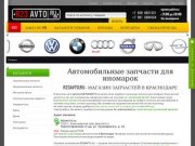 Автозапчасти для иномарок  в Краснодаре