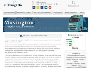 Грузовые перевозки по Москве, МО, России и СНГ | movington.ru