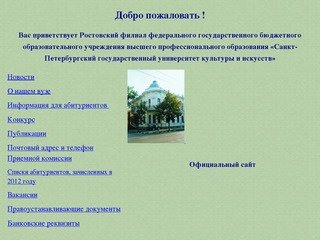 Ростовский филиал Санкт-Петербургского государственного университета
культуры и искусств