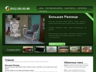 Обивка и перетяжка диванов, кресел и мебели в СПб. Ремонт мебели в Санкт-Петербурге.