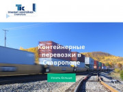 Транзит Контейнер - Контейнерные перевозки грузов в Ставрополе