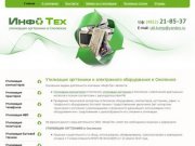 Сайт компании "ИнфоТех" - утилизация компьютеров и оргтехники в Смоленске
