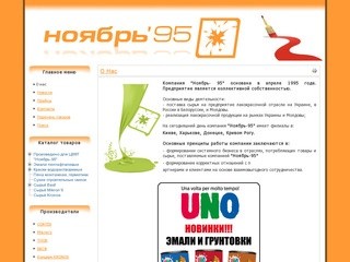 Компания "Ноябрь- 95" поставка сырья на предприятие лакокрасочной отрасли на Украине
