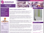 Ремонт и отделка квартир в Томске